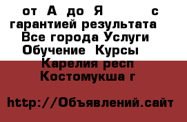 Excel от “А“ до “Я“ Online, с гарантией результата  - Все города Услуги » Обучение. Курсы   . Карелия респ.,Костомукша г.